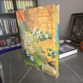 中国茶叶全书 特装刷边版