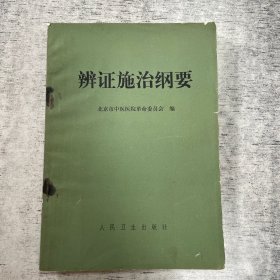 辩证施治纲要 人民卫生出版社