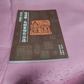 西泠印人赫哲族哈普都·隽明篆刻作品选