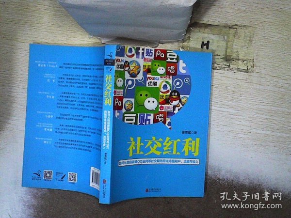 社交红利：如何从微信微博QQ空间等社交网络带走海量用户、流量与收入