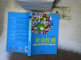 社交红利：如何从微信微博QQ空间等社交网络带走海量用户、流量与收入