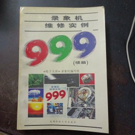 录象机维修实例999.续篇（前封皮轻微脱胶）——l1