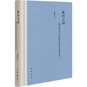 新华正版 新旧之间——《樊山政书》中的清末变法与省级司法 康建胜 9787101144482 中华书局