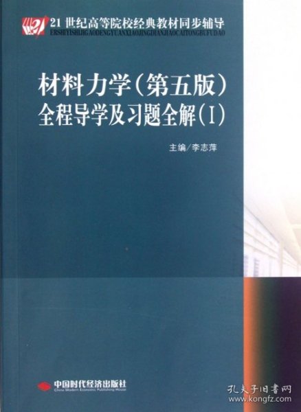 21世纪高等院校经典教材同步辅导：材料力学（第5版）全程导学及习题全解（1）