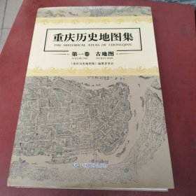 重庆历史地图集：第一卷　古地图