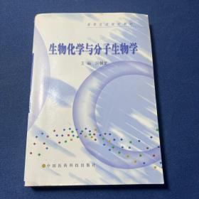 生物化学与分子生物学