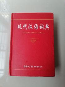 现代汉语词典（实用版）