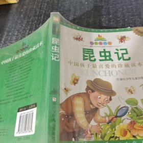 七彩童书坊：昆虫记（珍藏版 中国孩子最喜爱的珍藏读本）