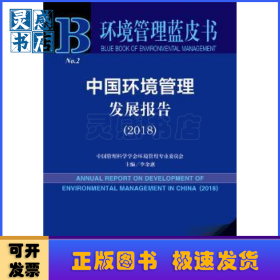中國環(huán)境管理發(fā)展報告