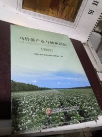 马铃薯产业与种业创新·2023 种植业 编者:中国作物学会马铃薯专业委员会|责编:梁祥崇