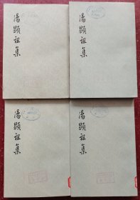 汤显祖集（1—4册全）