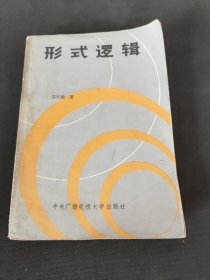 形式逻辑