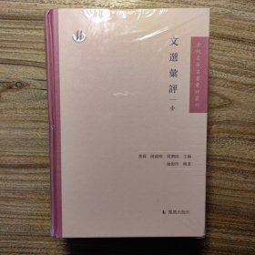 文选汇评（套装共4册）/古代文学名著汇评丛刊