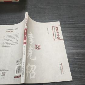 中国百年百名临床家丛书·李克绍