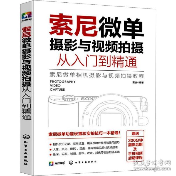 索尼微单摄影与视频拍摄从入门到精通