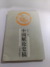 中国赋论史稿