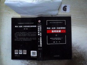 社会主义市场经济法律新释新解丛书：刑法（总则）及配套规定新释新解（第7版 套装上下册）