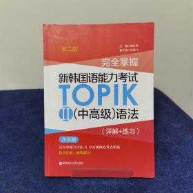 完全掌握.新韩国语能力考试TOPIKⅡ（中高级）语法（详解+练习）（第二版）