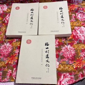 山东省烟台市福山区村落历史文化—臧家庄镇卷（原属栖霞县） 上.中.下三册大全套