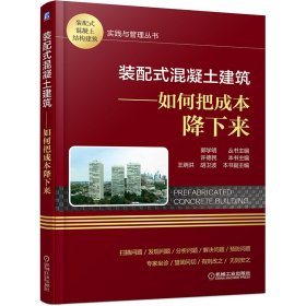 裝配式混凝土建筑 如何把成本降下來
