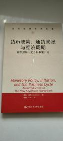 货币政策、通货膨胀与经济周期：新凯恩斯主义分析框架引论