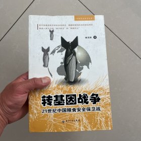 转基因战争：21世纪中国粮食安全保卫战