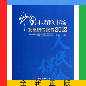 中國非壽險市場發(fā)展研究報告(2012)