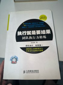 时代兴邦管理实务丛书：执行就是要结果·团队执行力修炼