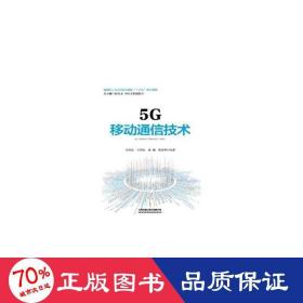 5G移动通信技术