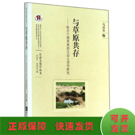 與草原共存