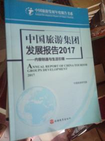 中国旅游集团发展报告2017