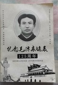 纪念毛泽东诞辰125周年图片集