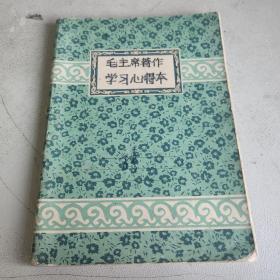 毛主席著作学习心得本（老日记本）无封底