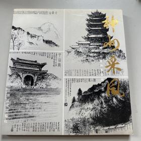 神州采风:杨望科建筑风景写生艺术