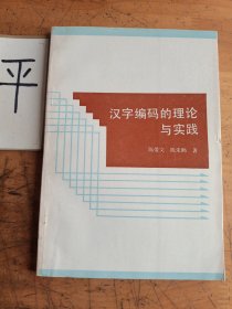 汉字编码的理论与实践