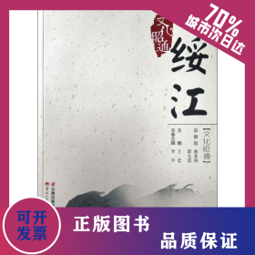 綏江 文化昭通 9787222172234