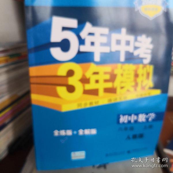 八年级 数学（上）RJ（人教版）5年中考3年模拟(全练版+全解版+答案)(2017)
