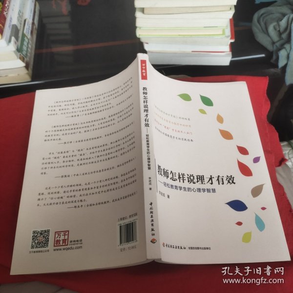 万千教育·教师怎样说理才有效：轻松教育学生的心理学智慧