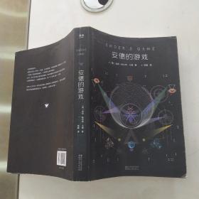 安德的游戏（85品大32开2016年1版25印314页26万字）54818
