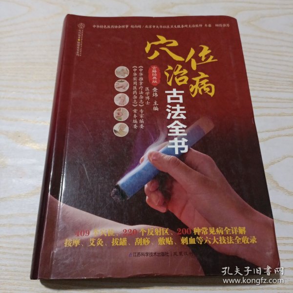 健康爱家系列：穴位治病古法全书（古籍经典版）