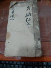 清   光绪  家用杂字   钞写本   一册