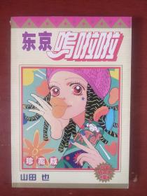 《东京呜啦啦》全一册 彩色插页 日 山田也编绘  远方出版社 私藏 基本全新 书品如图.