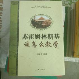 苏霍姆林斯基谈怎么教学