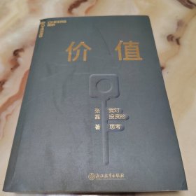 价值：我对投资的思考 （高瓴资本创始人兼首席执行官张磊的首部力作)