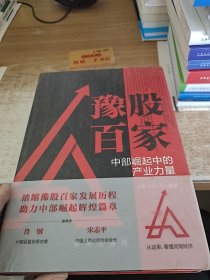 豫股百家：中部崛起中的产业力量