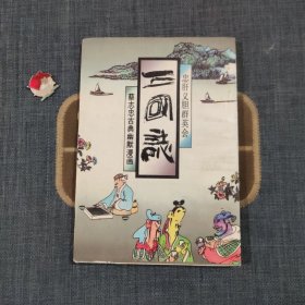 蔡志忠古典幽默漫画 三国志