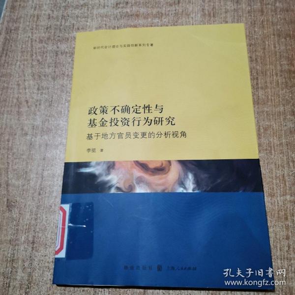 政策不确定性与基金投资行为研究：基于地方官员变更的分析视角