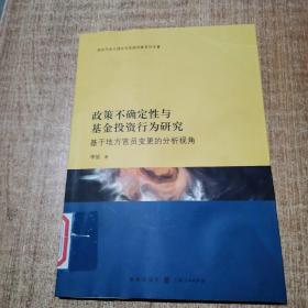 政策不确定性与基金投资行为研究：基于地方官员变更的分析视角