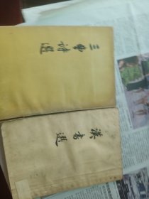 三曹诗选+汉书选二本合售