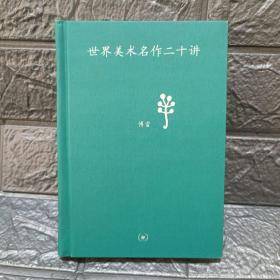 世界美术名作二十讲：中学图书馆文库